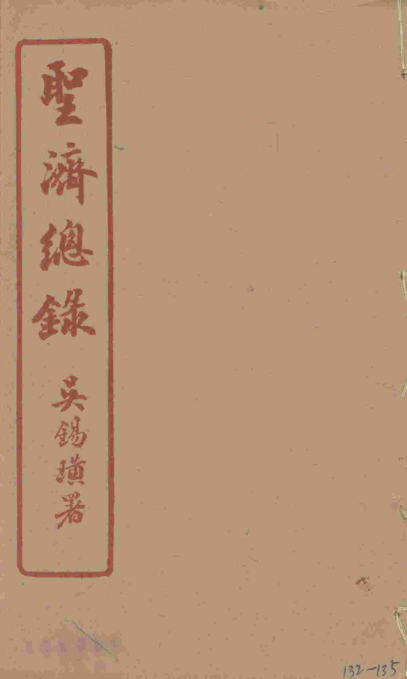 圣济总录  132-135